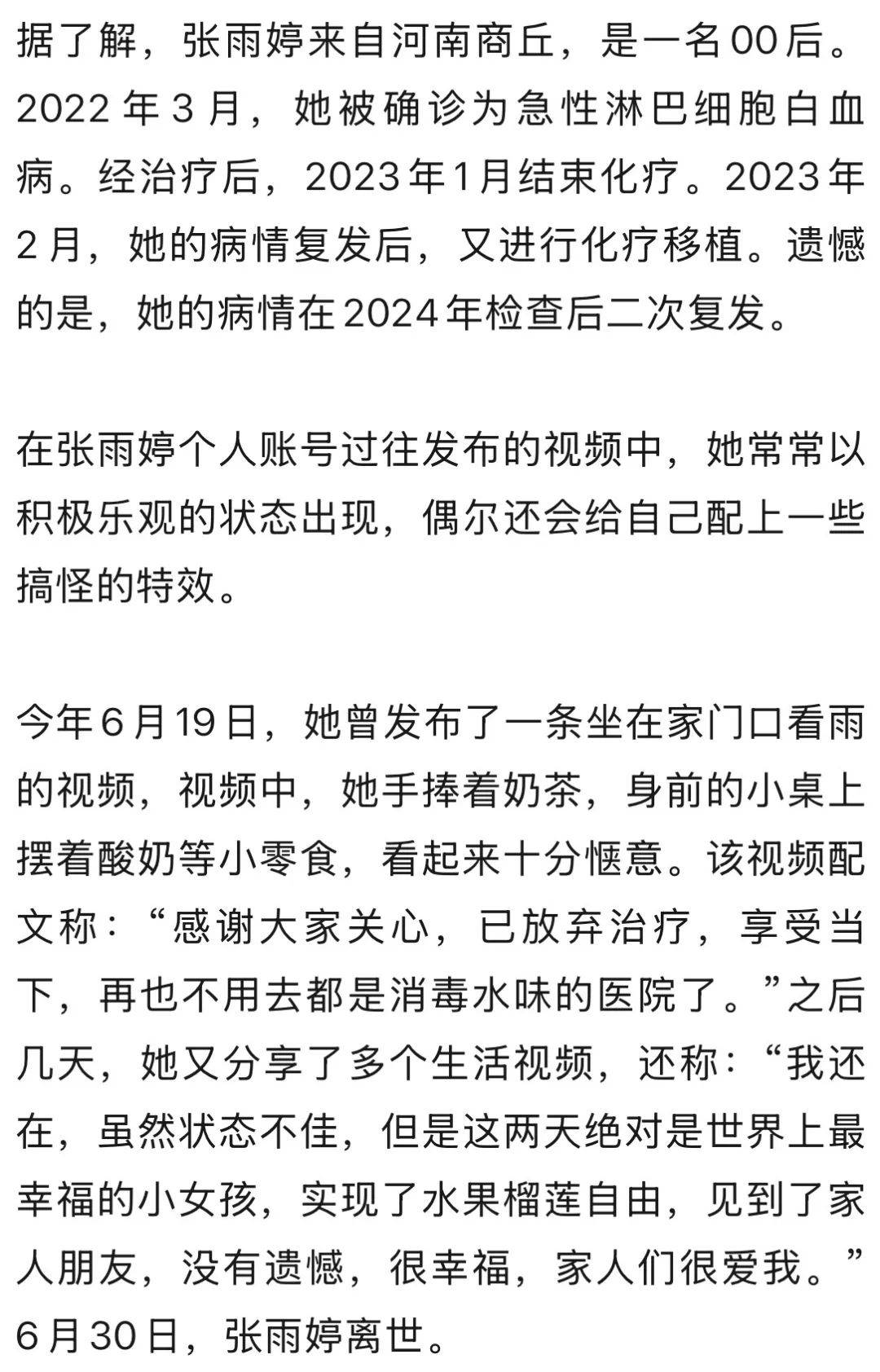 张雨婷不幸离世，年仅24岁