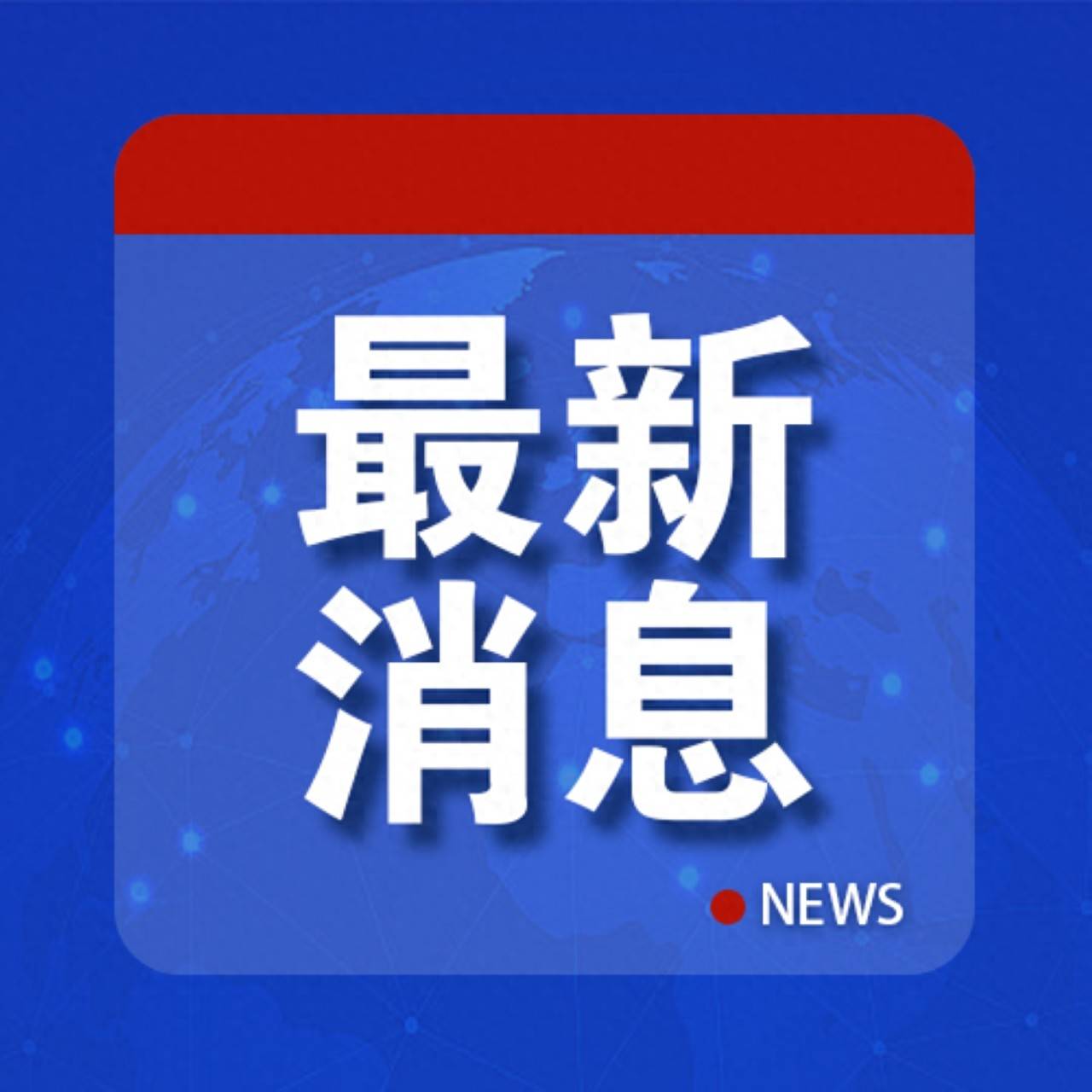 印度、巴西都拒绝了