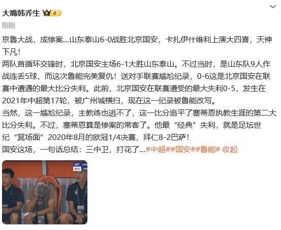 热议泰山6-0国安：塞蒂恩自作孽 国安踢出一场事故