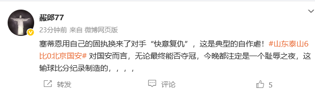 热议泰山6-0国安：塞蒂恩自作孽 国安踢出一场事故