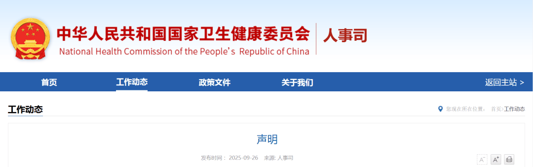 国家卫健委声明