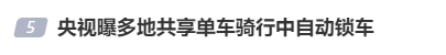 央视曝光：共享单车骑行中自动锁车，致多人受伤！北京、广东等多地都发生类似情况，原因查明