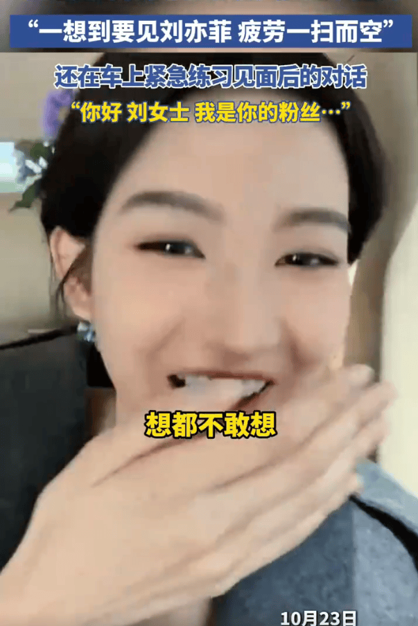 王玉雯要见刘亦菲笑得合不拢嘴:光是想想我就疲劳一扫而空!