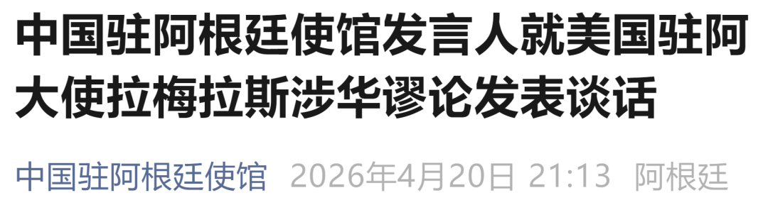 中国驻阿根廷使馆：强烈不满、坚决反对