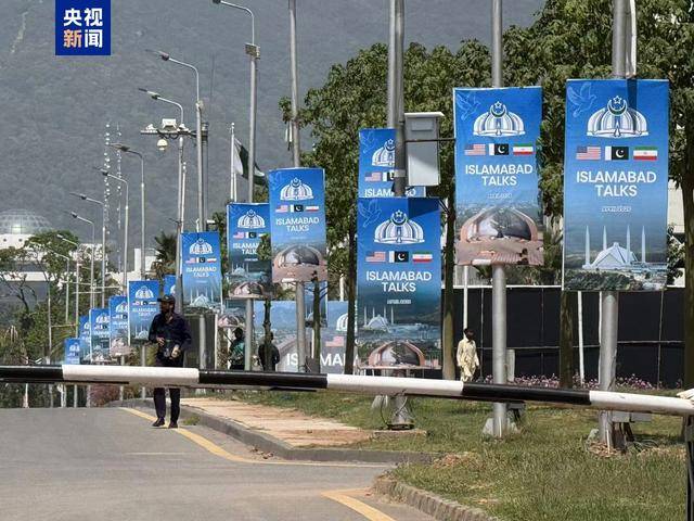 巴基斯坦：将向参与报道伊美第二轮谈判记者发放证件