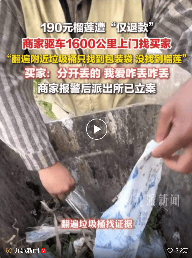 190元榴莲遭“仅退款”最新进展：买家被行拘，组织开展调解工作，督促对商家损失赔偿
