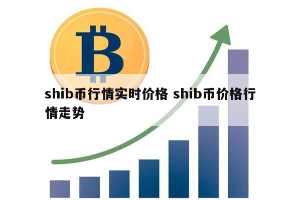 shib币未来前景最新(shib币未来到底有没有价值)