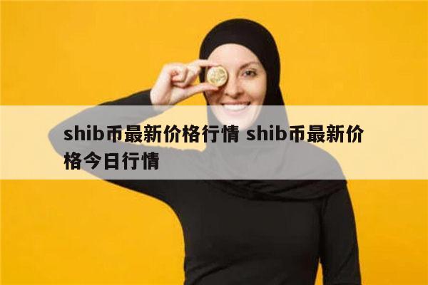 shib币好吗(shib币值不值得买)