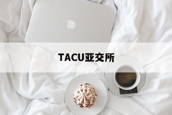 TACU亚交所(亚元交易所ACUX是什么)