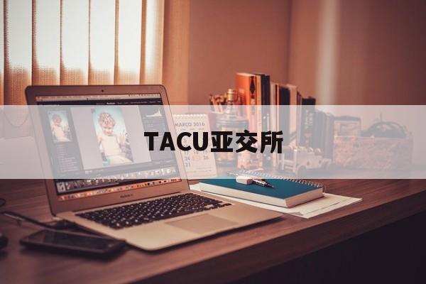 TACU亚交所(亚交所交易中心合法吗)