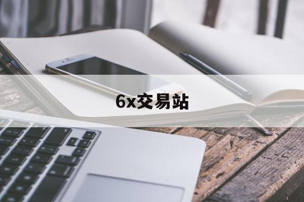 6x交易站(612交易平台)